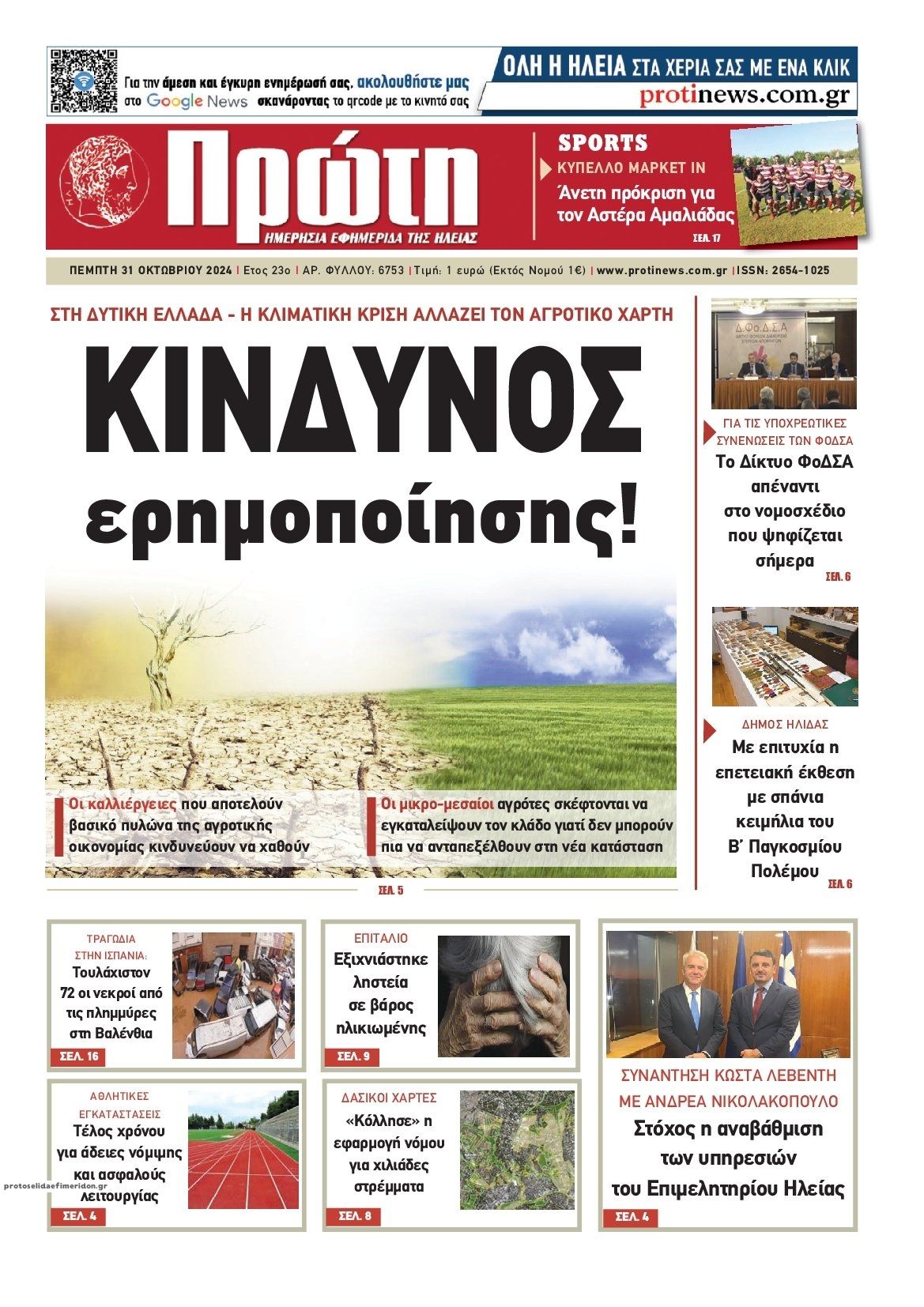 Πρωτοσέλιδο εφημερίδας Πρώτη