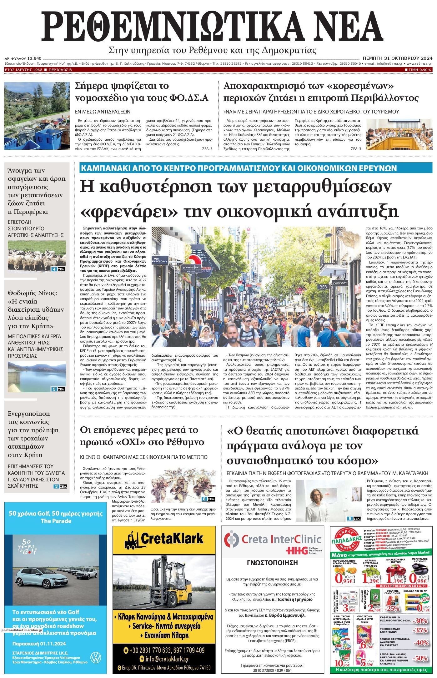 Πρωτοσέλιδο εφημερίδας Ρεθεμνιώτικα Νέα
