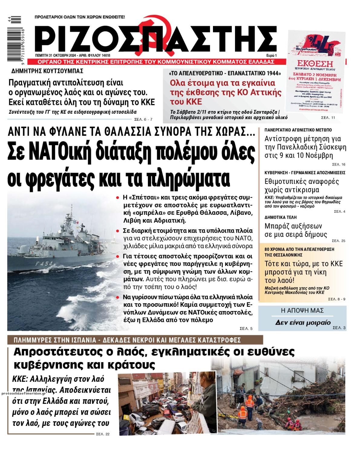 Πρωτοσέλιδο εφημερίδας Ριζοσπάστης