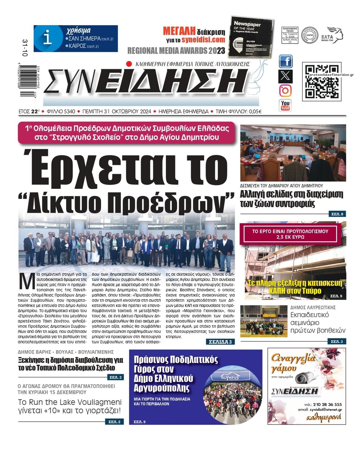 Πρωτοσέλιδο εφημερίδας Συνείδηση