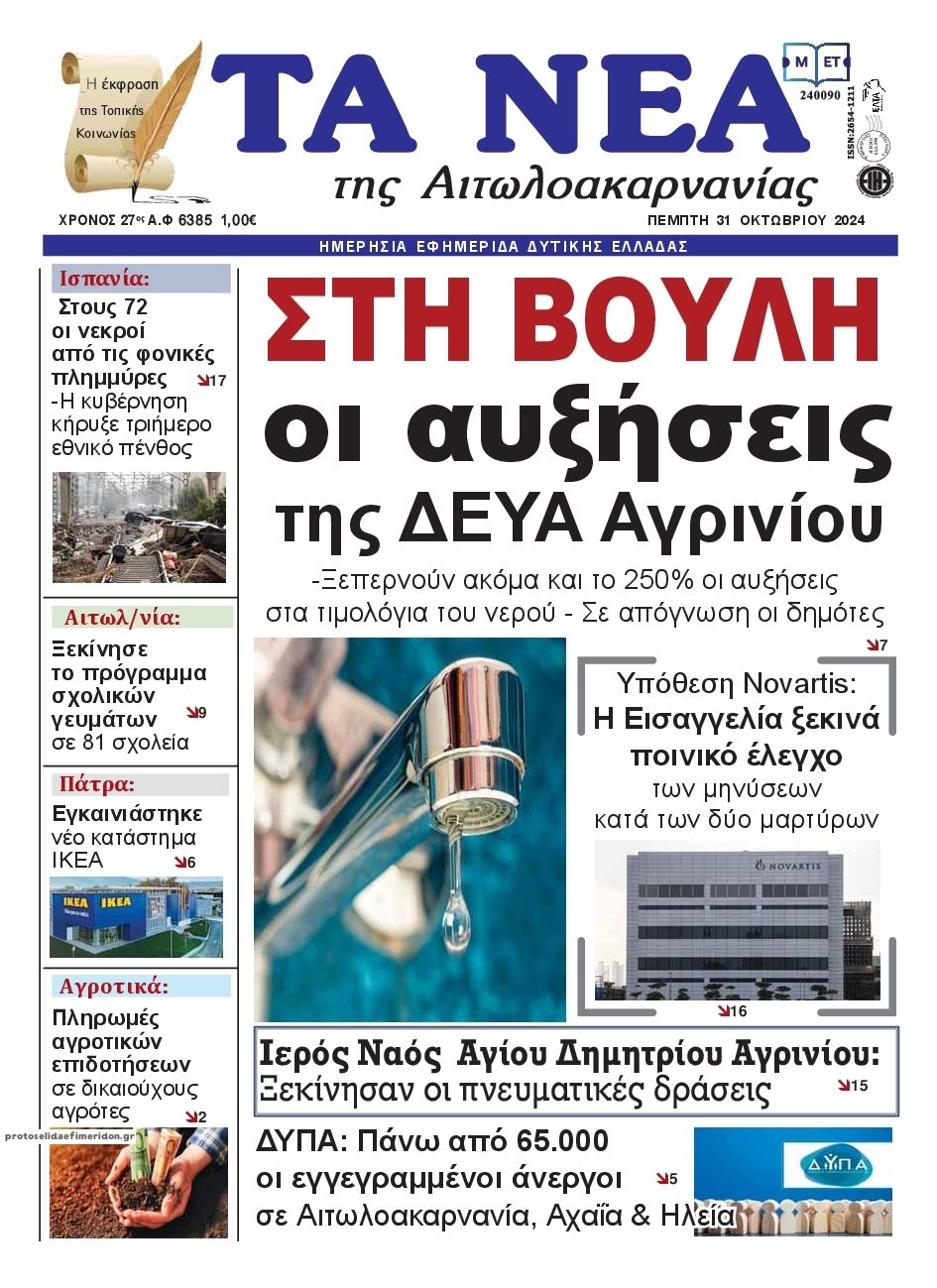 Πρωτοσέλιδο εφημερίδας Τα Νέα Αιτωλοακαρνανίας