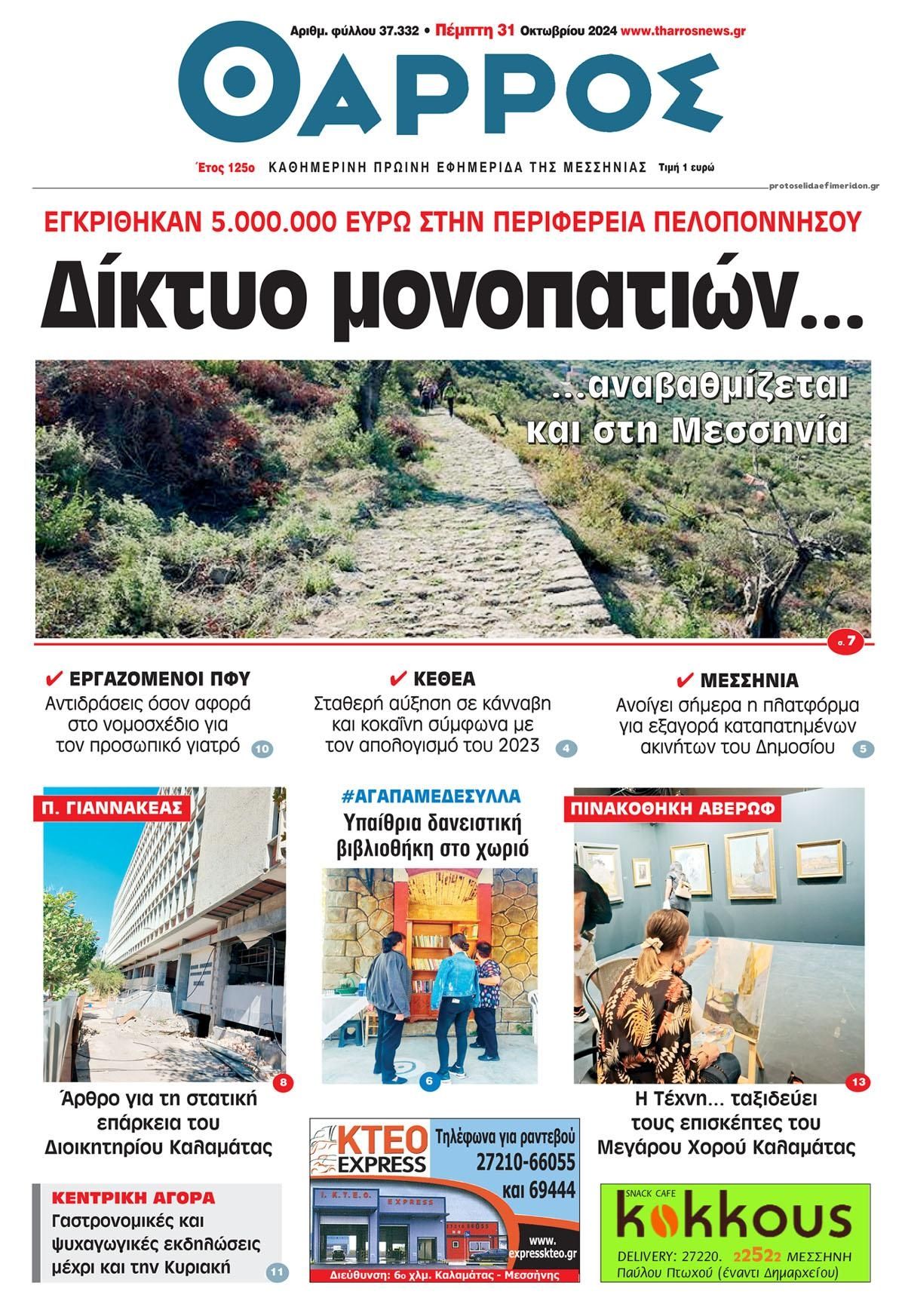 Πρωτοσέλιδο εφημερίδας Θάρρος Μεσσηνίας