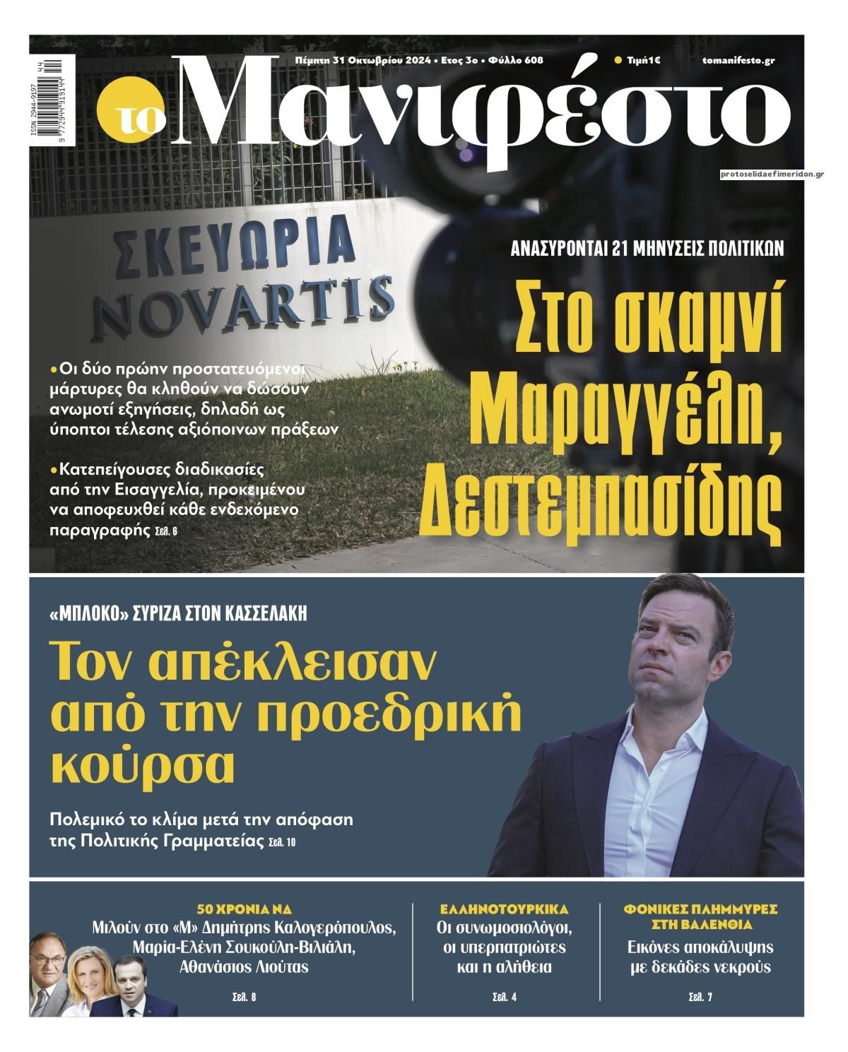 Πρωτοσέλιδο εφημερίδας Το Manifesto