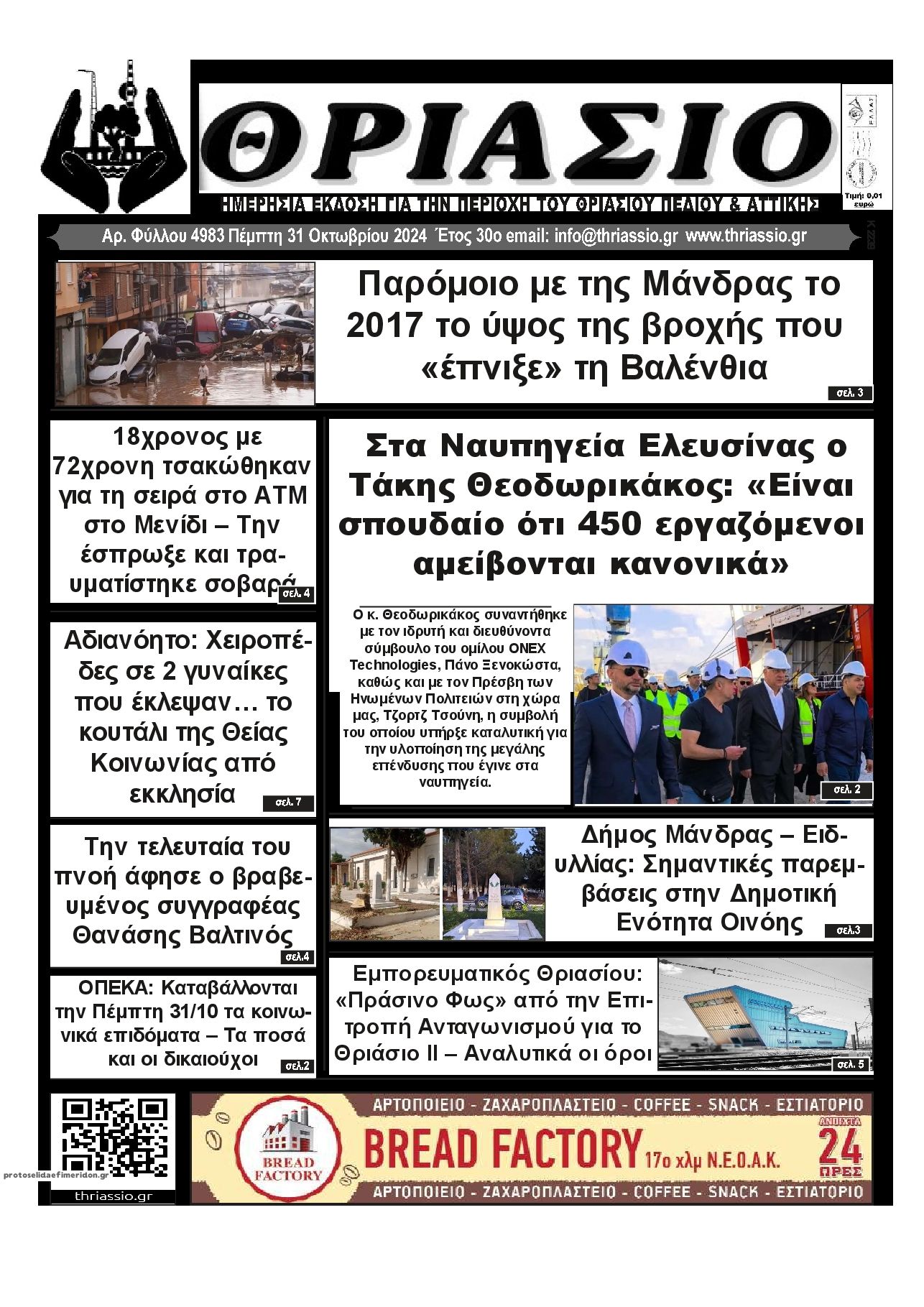 Πρωτοσέλιδο εφημερίδας Θριάσιο