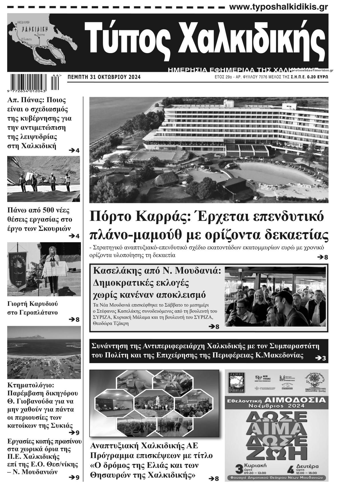 Πρωτοσέλιδο εφημερίδας Τύπος Χαλκιδικής
