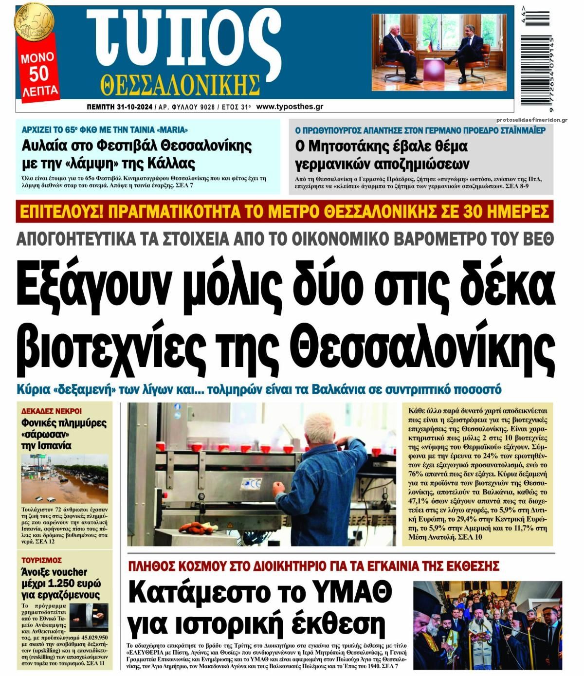 Πρωτοσέλιδο εφημερίδας Τύπος Θεσσαλονίκης