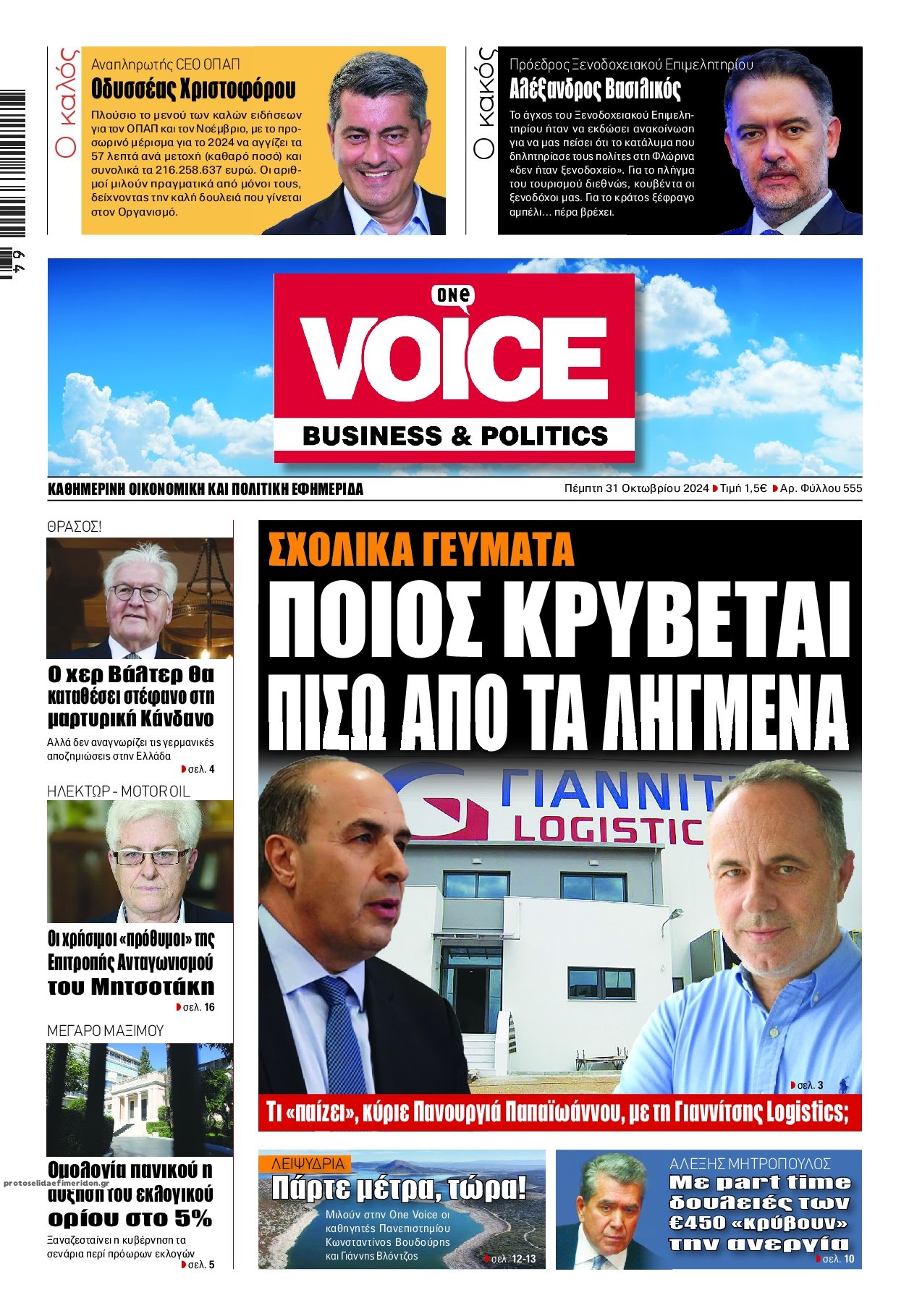 Πρωτοσέλιδο εφημερίδας Finance and Markets Voice