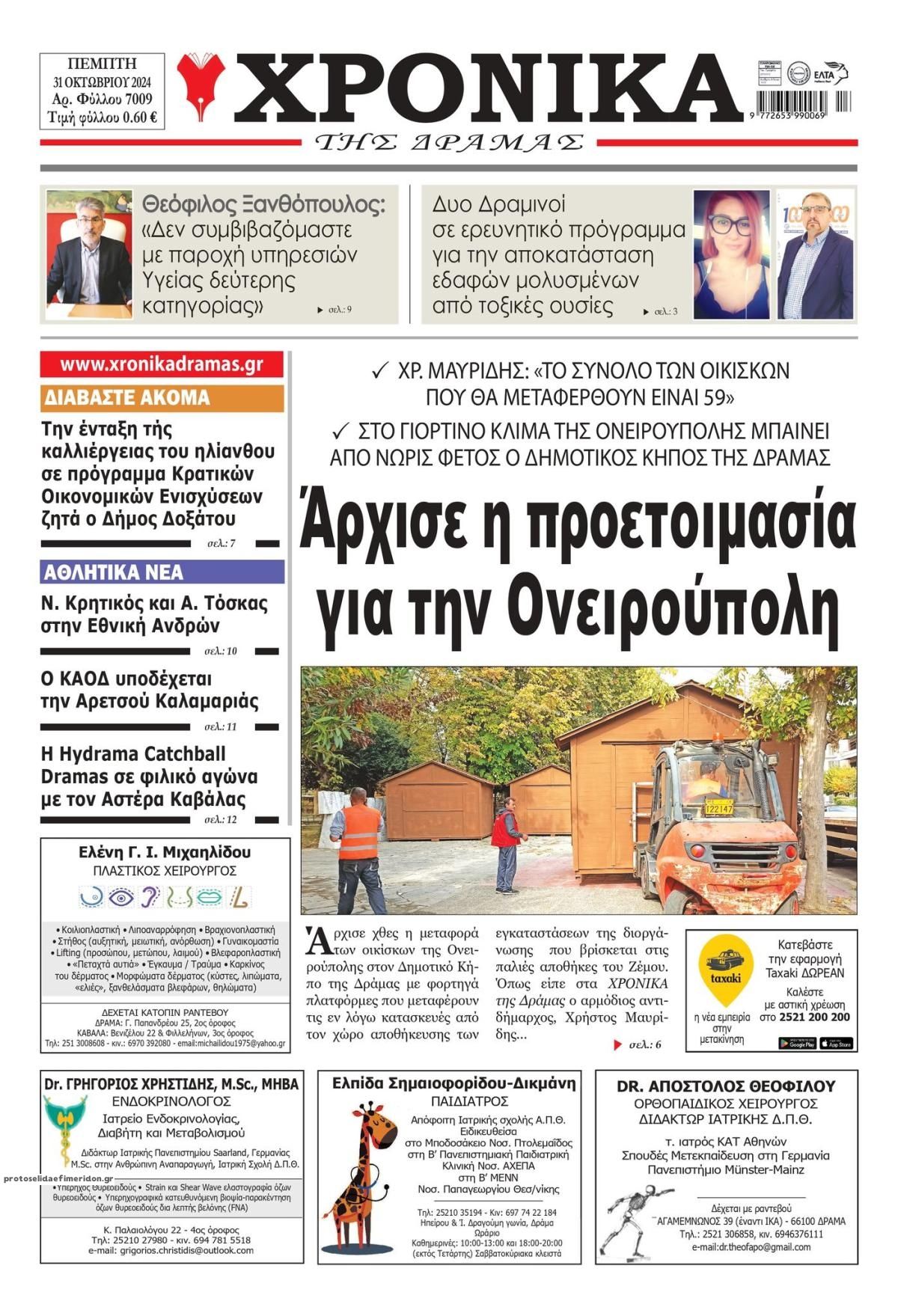 Πρωτοσέλιδο εφημερίδας Χρονικά Δράμας