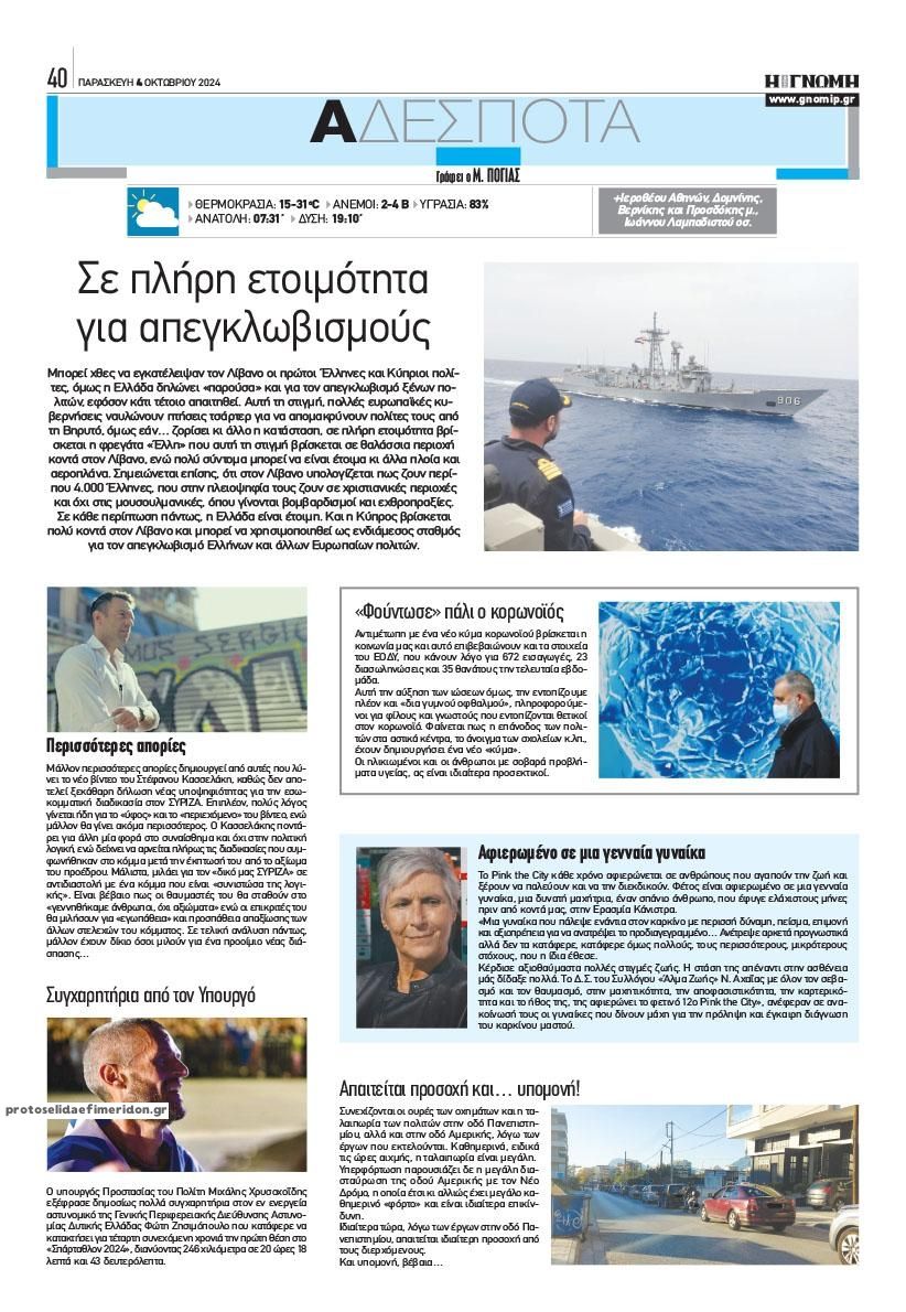 Οπισθόφυλλο εφημερίδας Γνώμη της Πάτρας