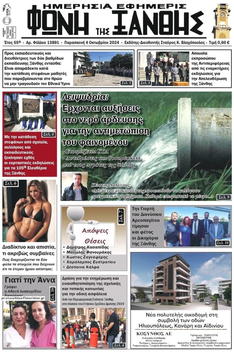 Πρωτοσέλιδο εφημερίδας Φωνή της Ξάνθης