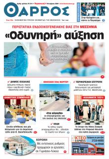 Θάρρος Μεσσηνίας