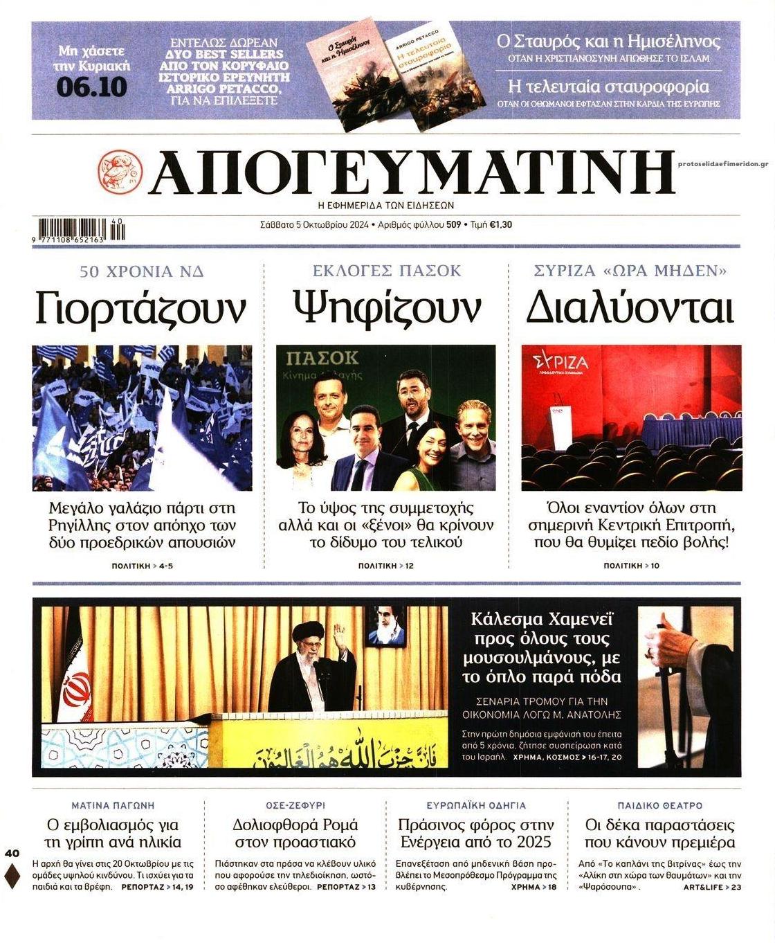 Πρωτοσέλιδο εφημερίδας Απογευματινή