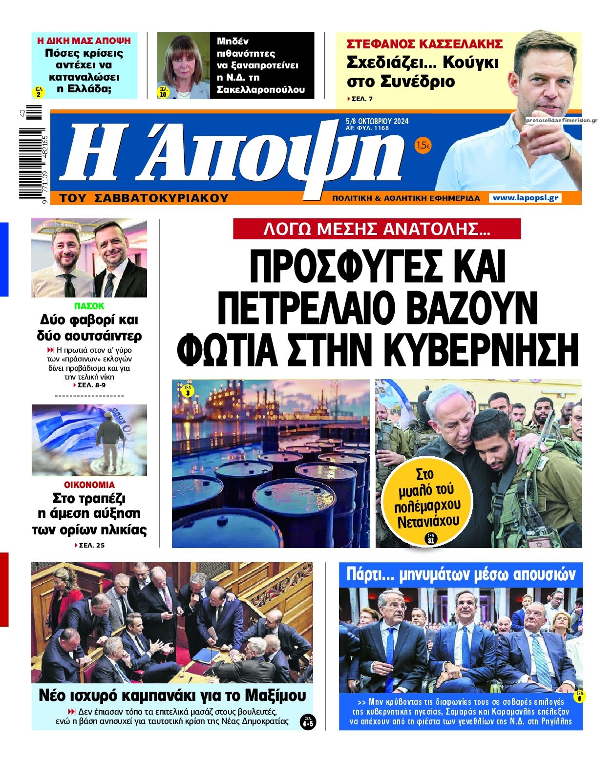 Πρωτοσέλιδο εφημερίδας Η Άποψη