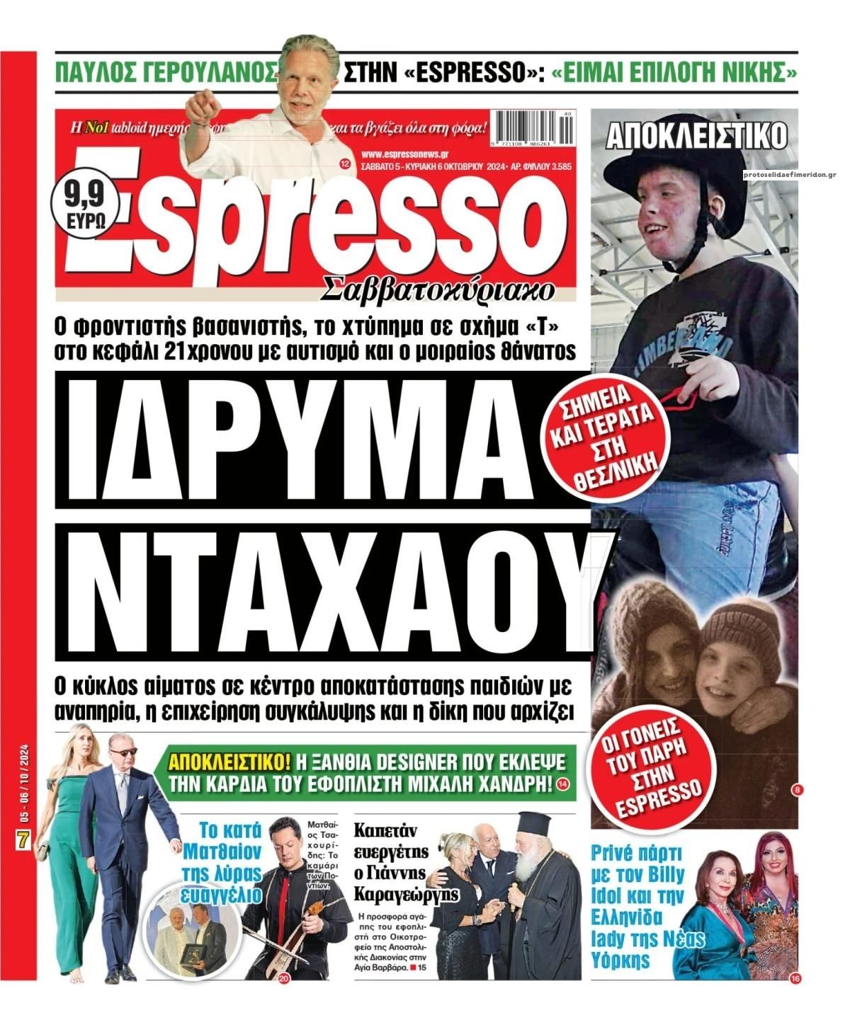 Πρωτοσέλιδο εφημερίδας Espresso