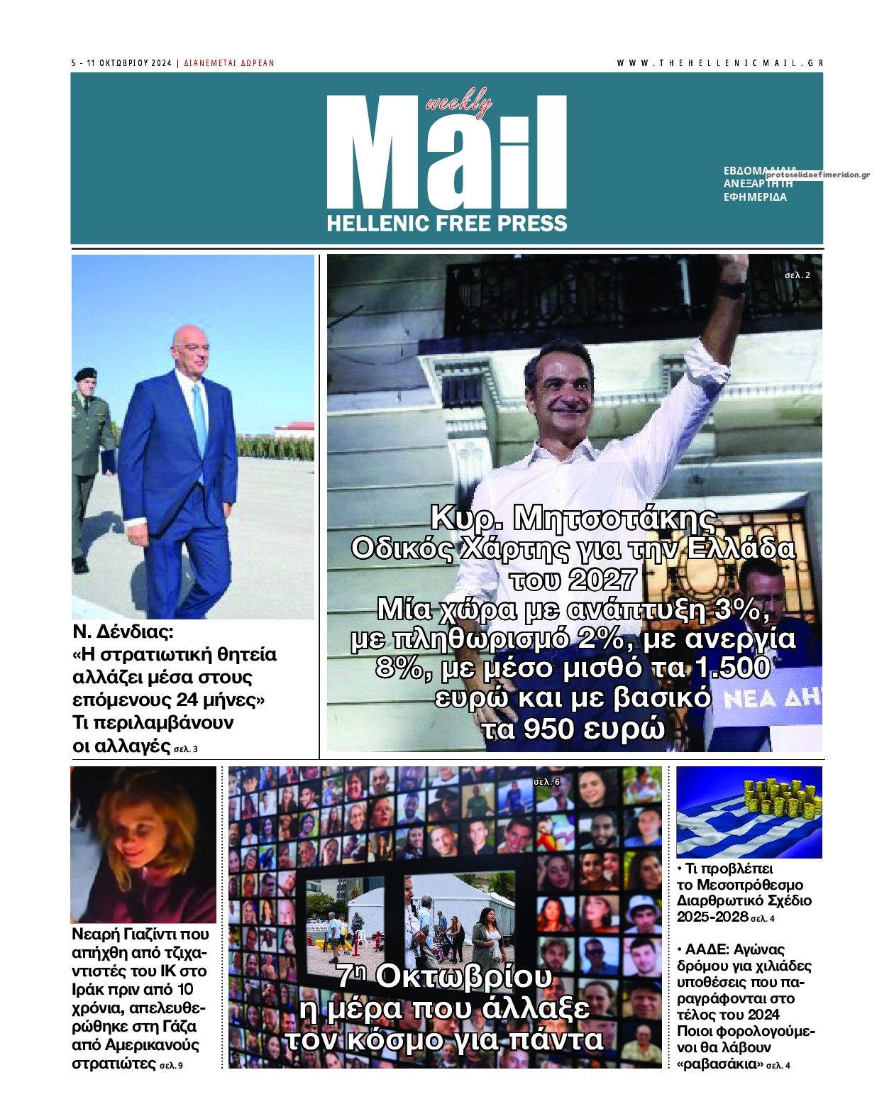 Πρωτοσέλιδο εφημερίδας Hellenic Mail