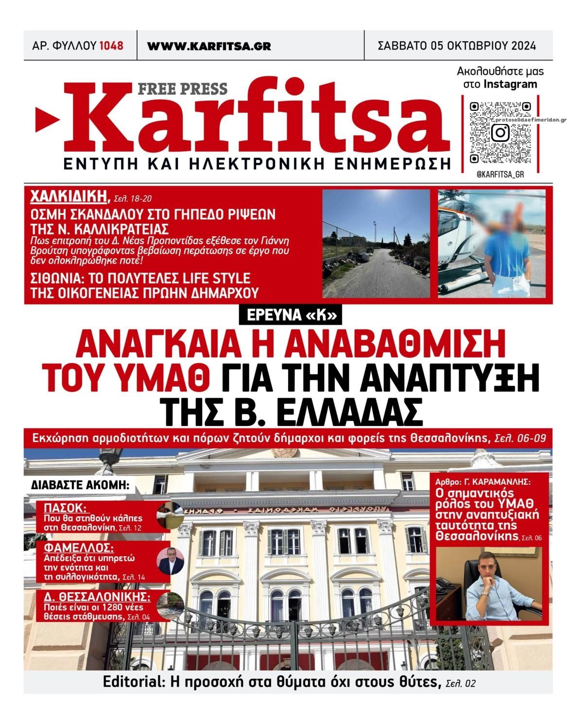 Πρωτοσέλιδο εφημερίδας Καρφίτσα