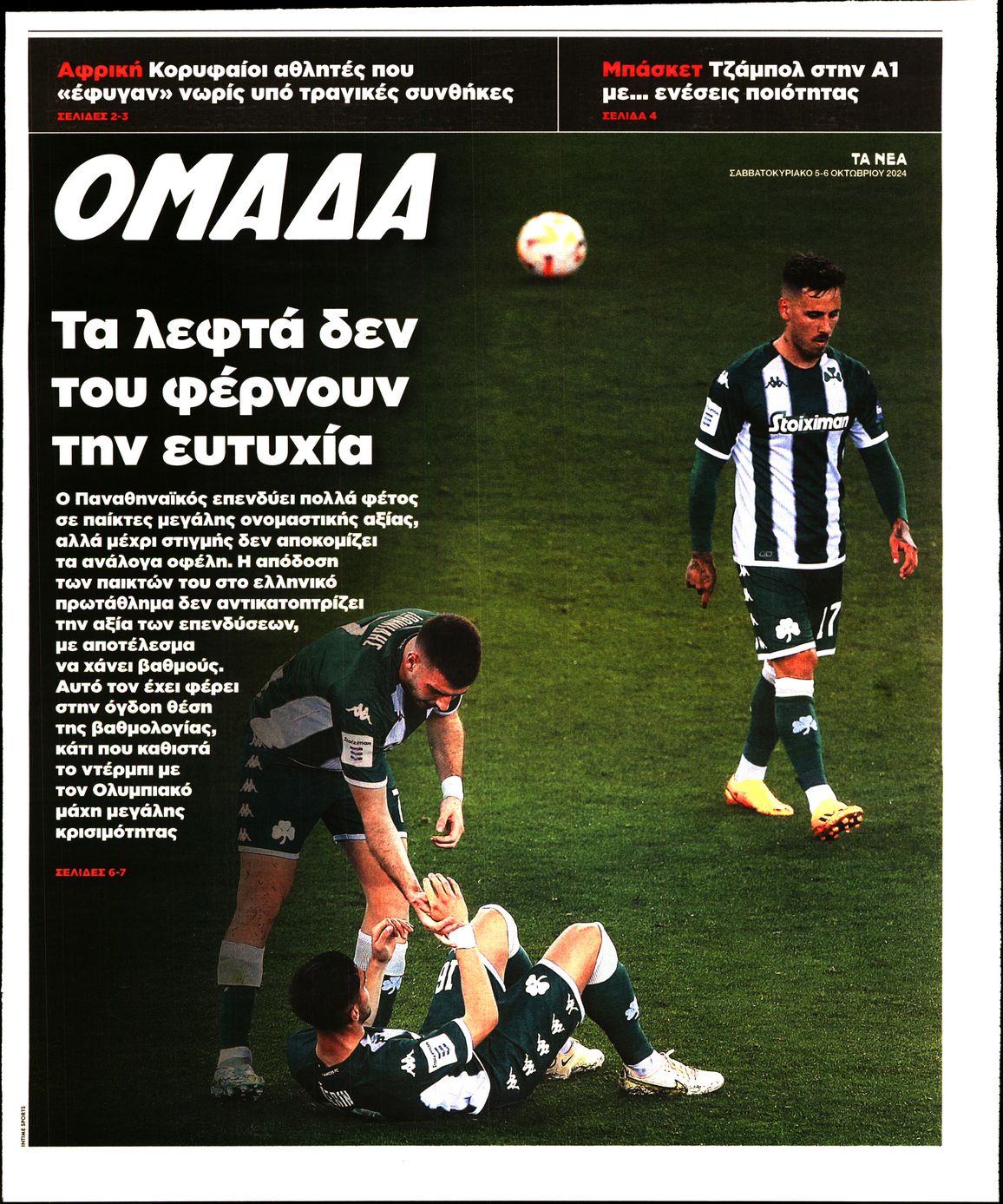 Πρωτοσέλιδο εφημερίδας ΤΑ ΝΕΑ - ΟΜΑΔΑ