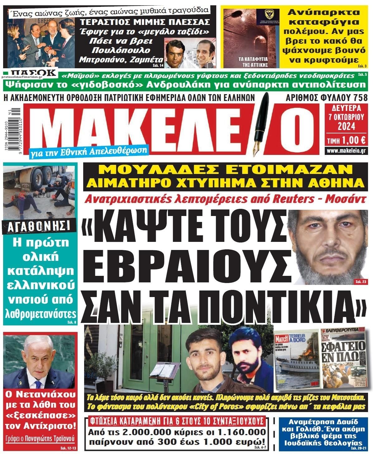 Πρωτοσέλιδο εφημερίδας Μακελειό