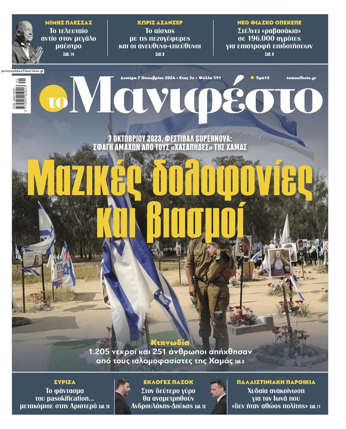 Πρωτοσέλιδο εφημερίδας Το Manifesto