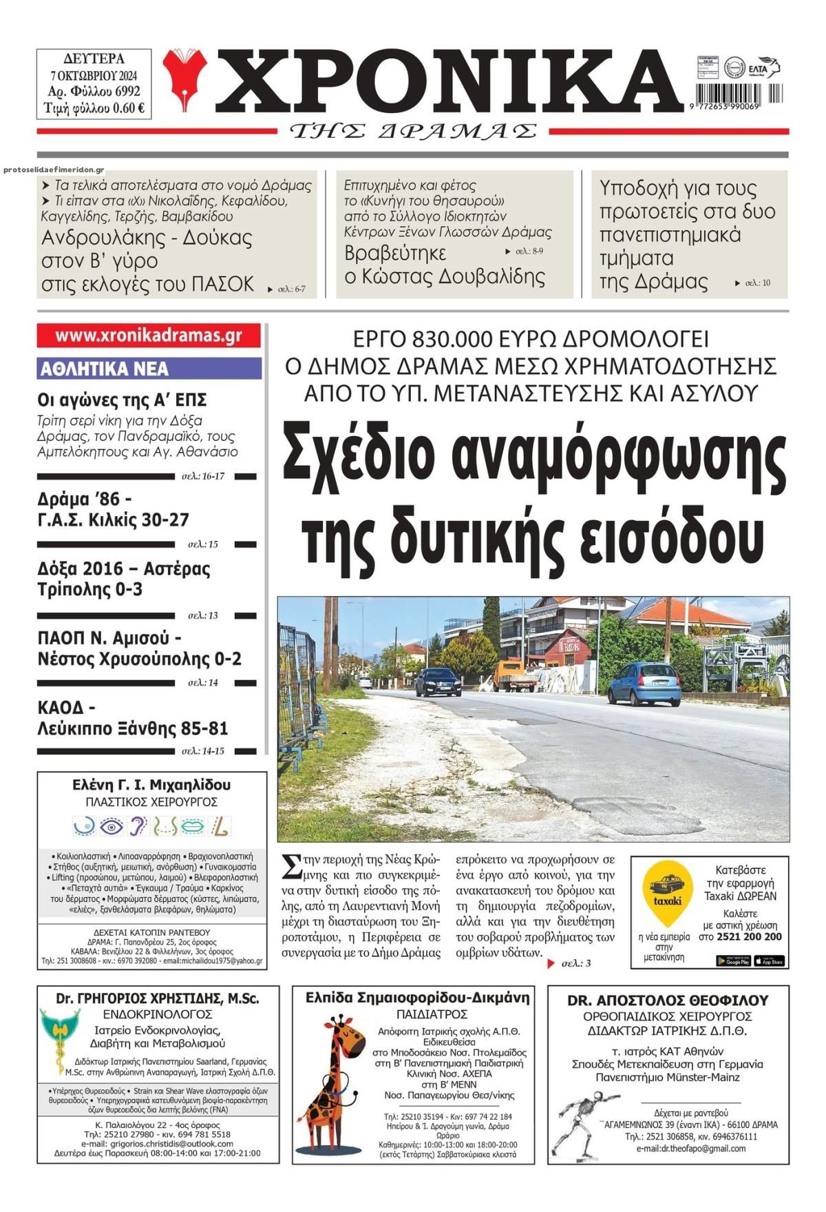 Πρωτοσέλιδο εφημερίδας Χρονικά Δράμας