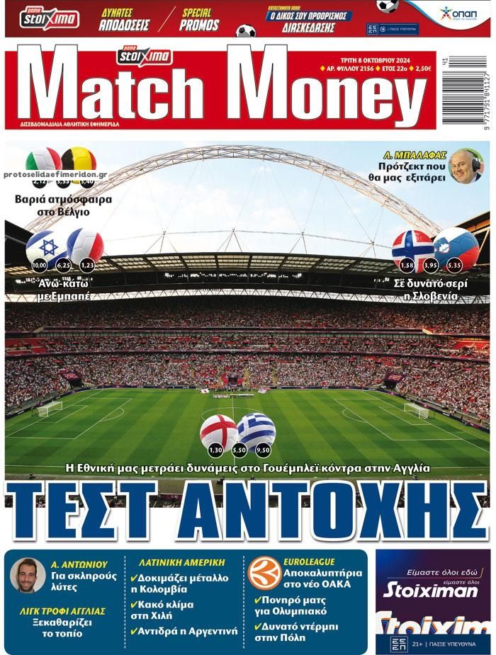 Πρωτοσέλιδο εφημερίδας Matchmoney