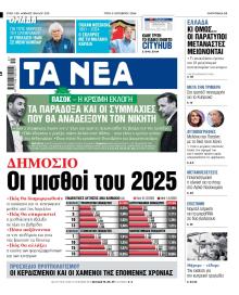 Τα Νέα