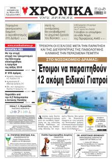 Χρονικά Δράμας