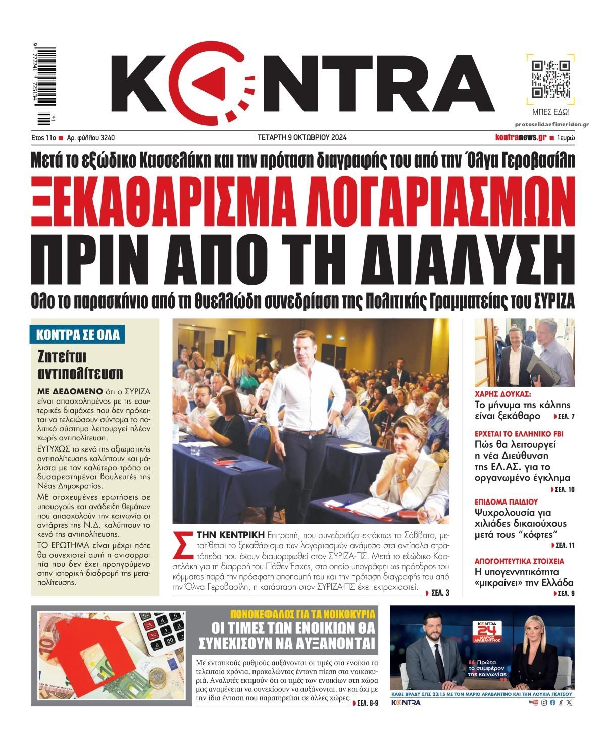 Πρωτοσέλιδο εφημερίδας Kontra News