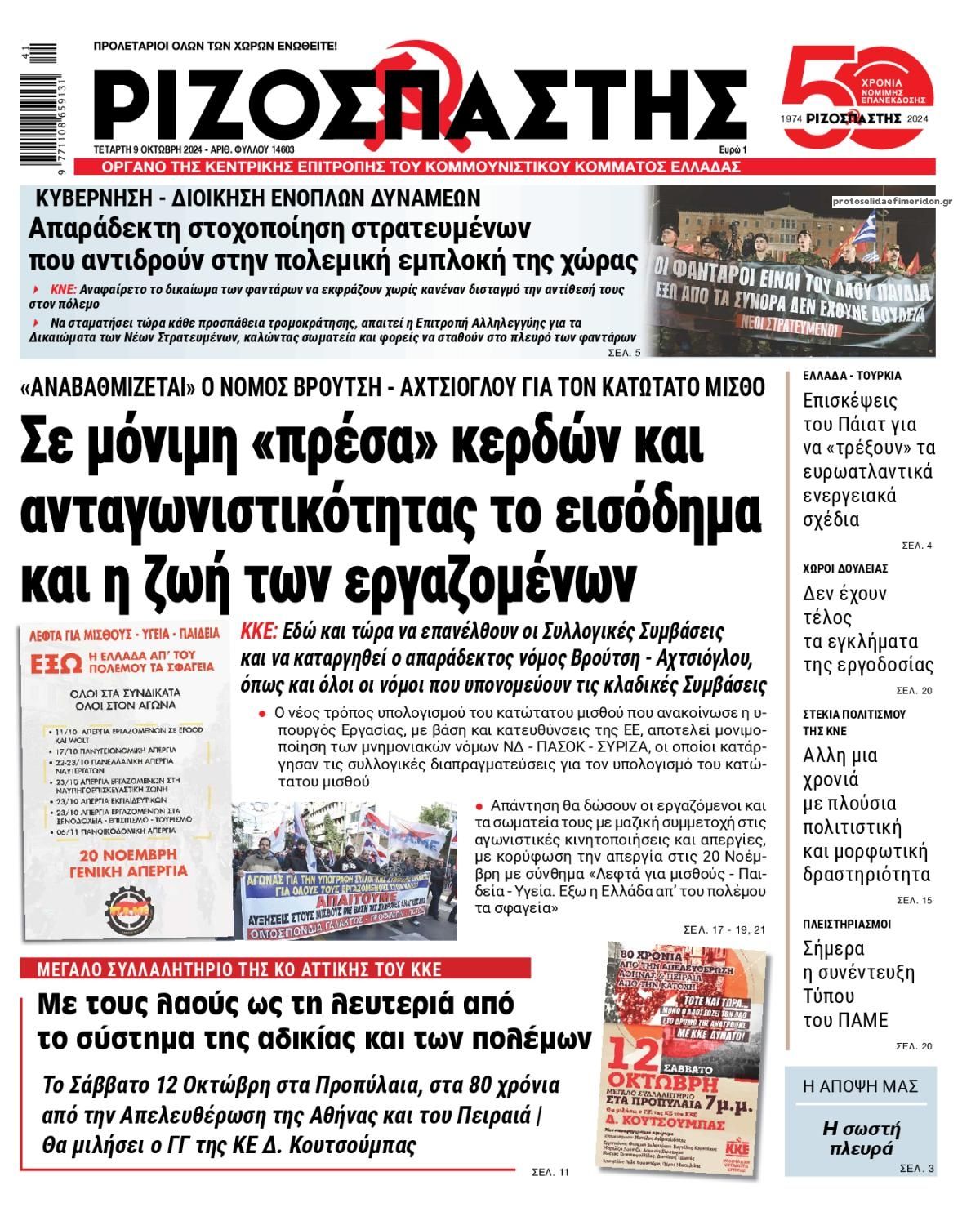 Πρωτοσέλιδο εφημερίδας Ριζοσπάστης