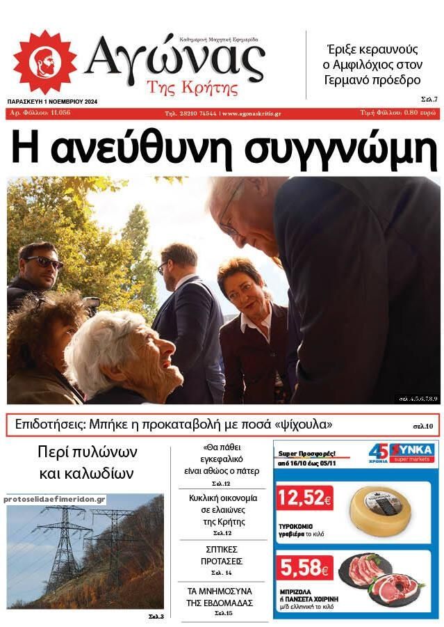 Πρωτοσέλιδο εφημερίδας Αγώνας της Κρήτης