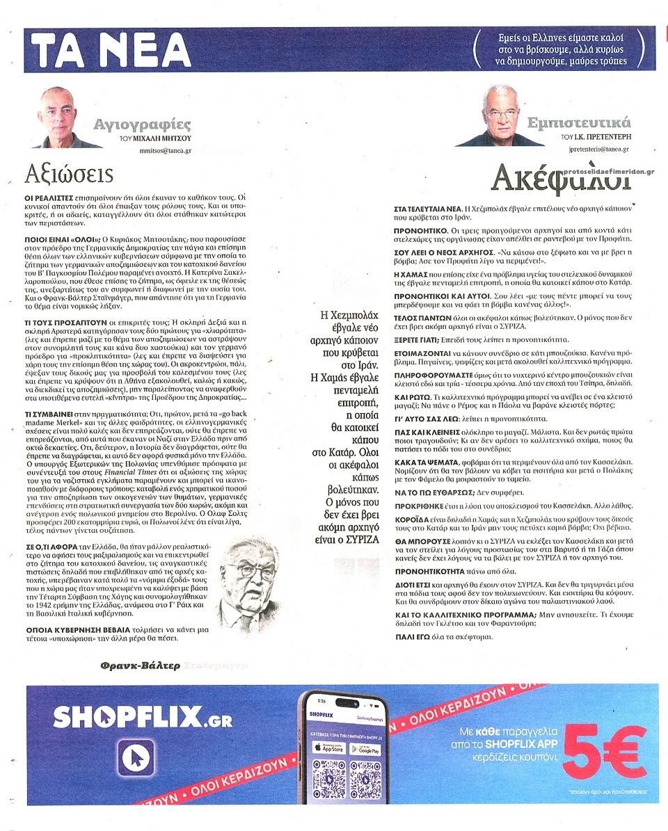 Οπισθόφυλλο εφημερίδας Τα Νέα