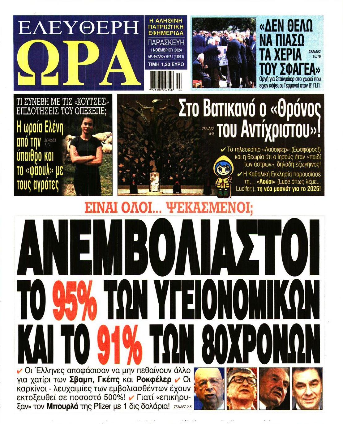 Πρωτοσέλιδο εφημερίδας Ελεύθερη Ώρα
