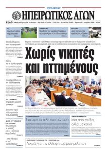 Ηπειρωτικός Αγών