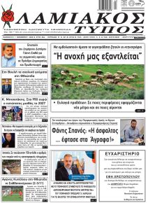 Λαμιακός Τύπος