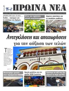Πρωινά Νέα Ιωαννίνων