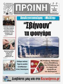 Πρωινή Κοζάνης