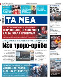 Τα Νέα