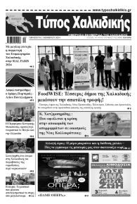Τύπος Χαλκιδικής