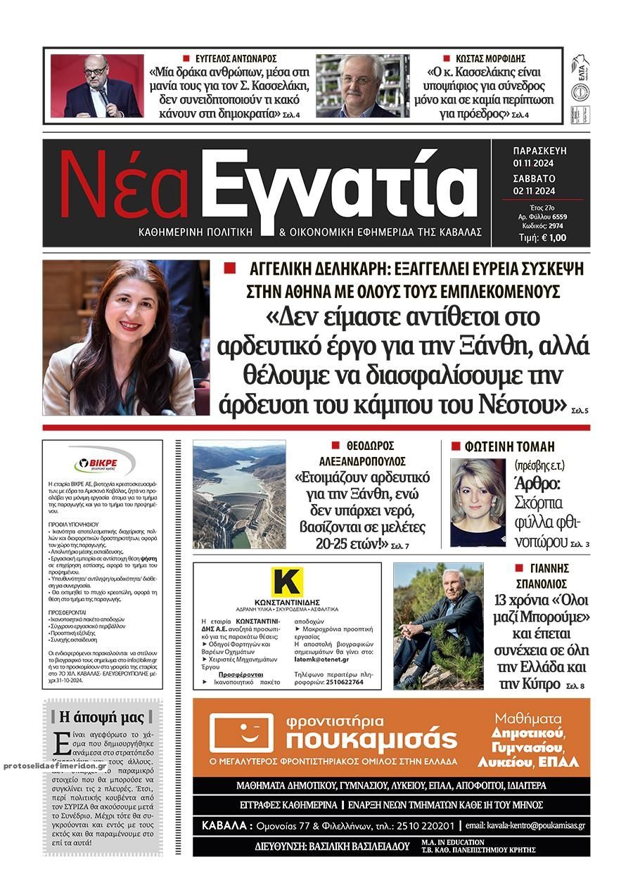 Πρωτοσέλιδο εφημερίδας Νέα Εγνατία