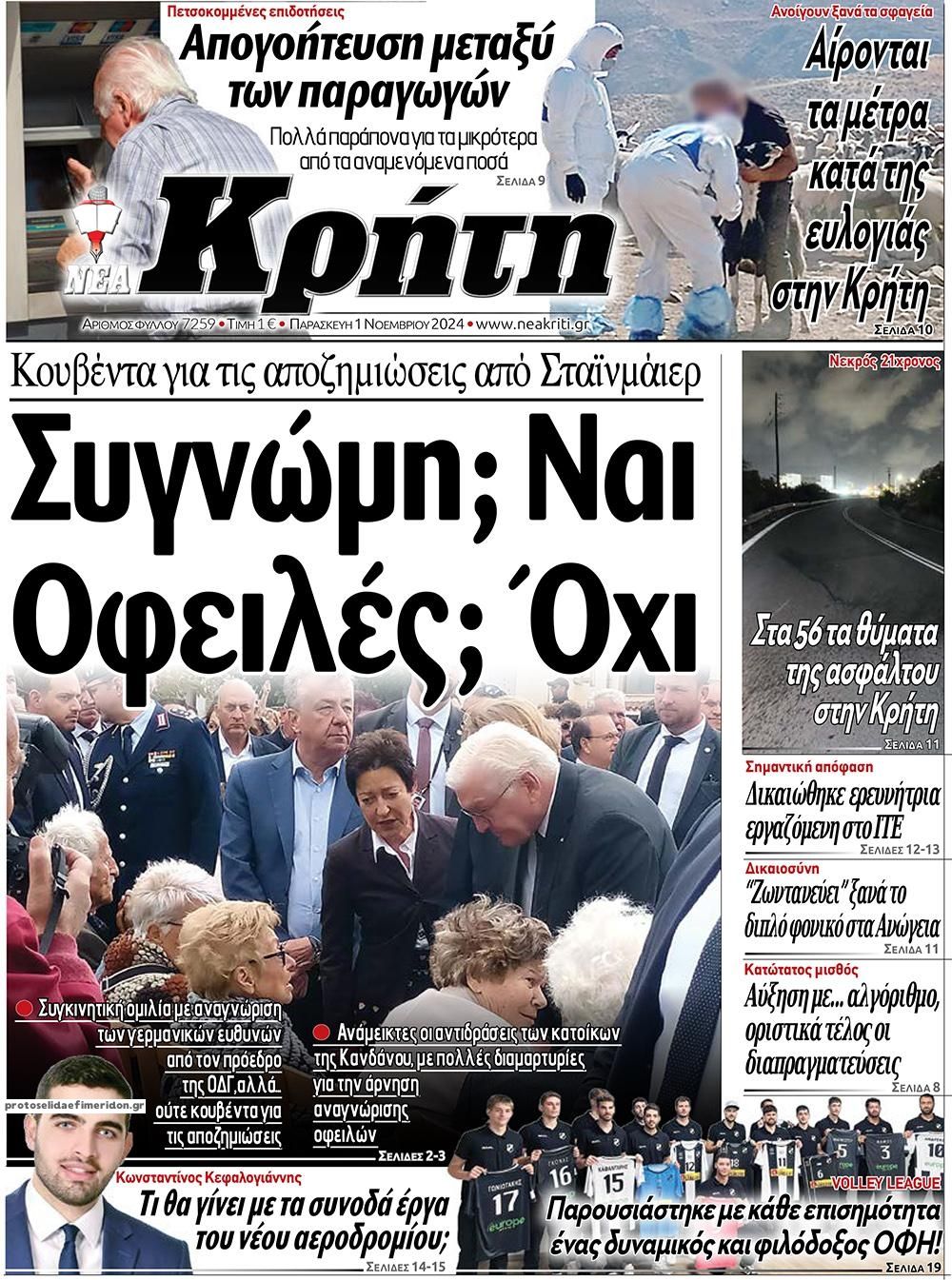 Πρωτοσέλιδο εφημερίδας Νέα Κρήτη