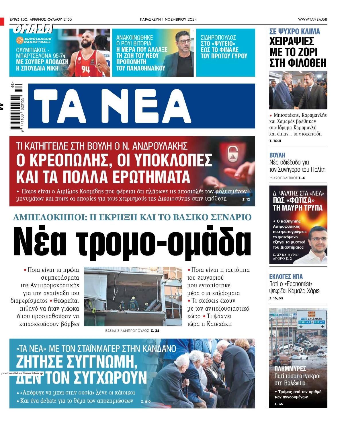 Πρωτοσέλιδο εφημερίδας Τα Νέα