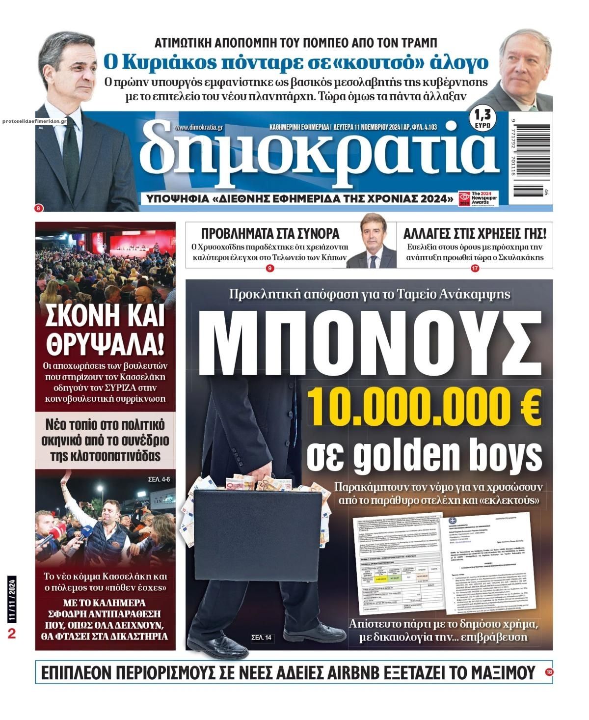 Πρωτοσέλιδο εφημερίδας Δημοκρατία