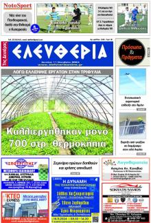 Ελευθερία Καλαμάτας