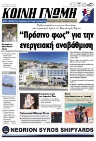 Κοινή Γνώμη Κυκλάδων