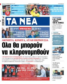 Τα Νέα