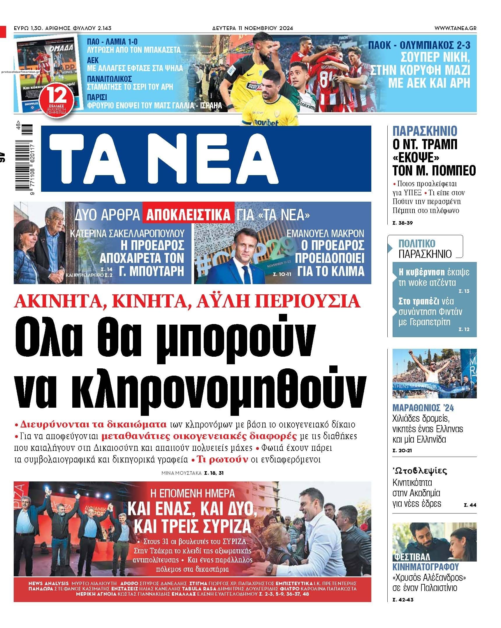 Πρωτοσέλιδο εφημερίδας Τα Νέα