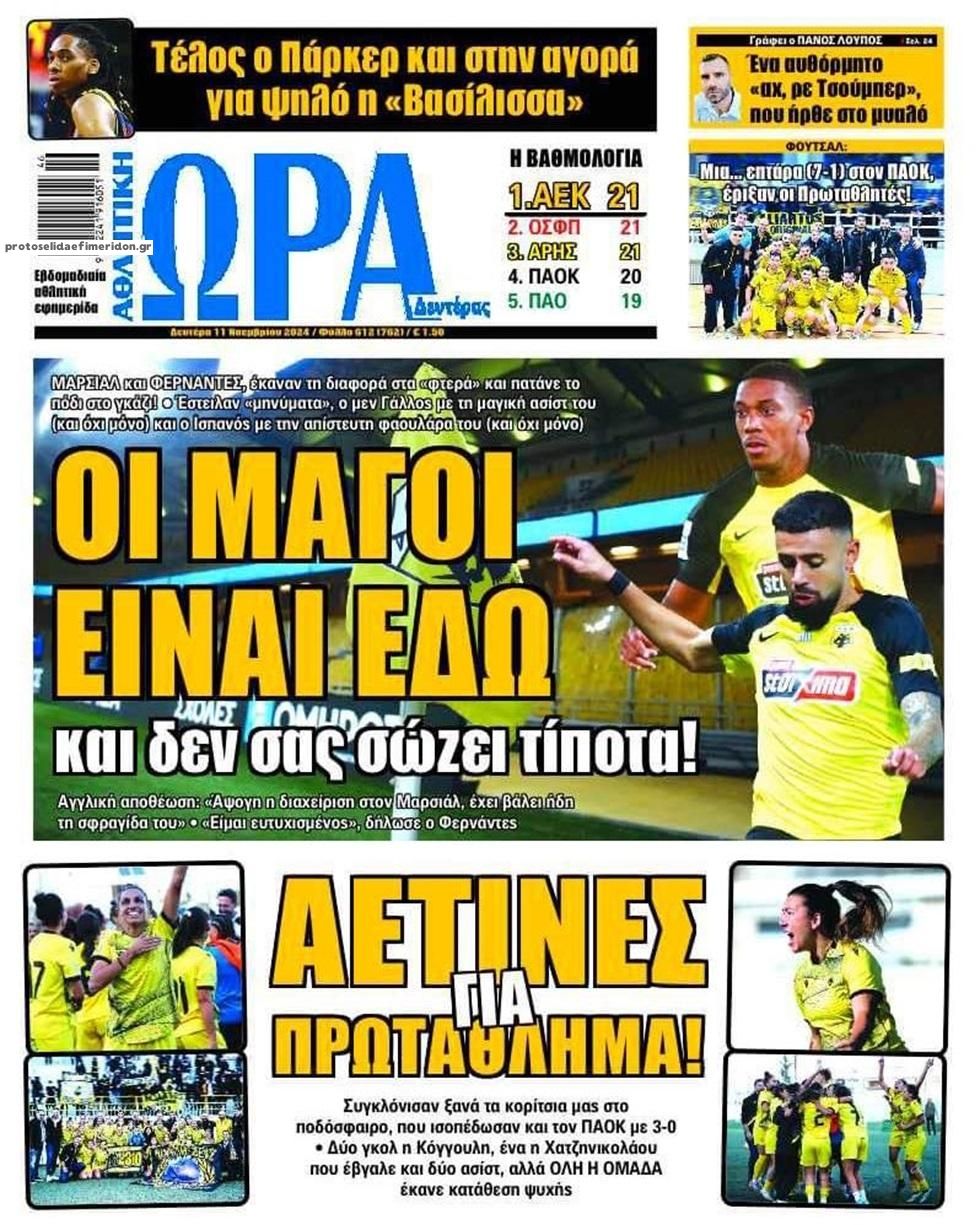 Πρωτοσέλιδο εφημερίδας Η ώρα των Σπορ