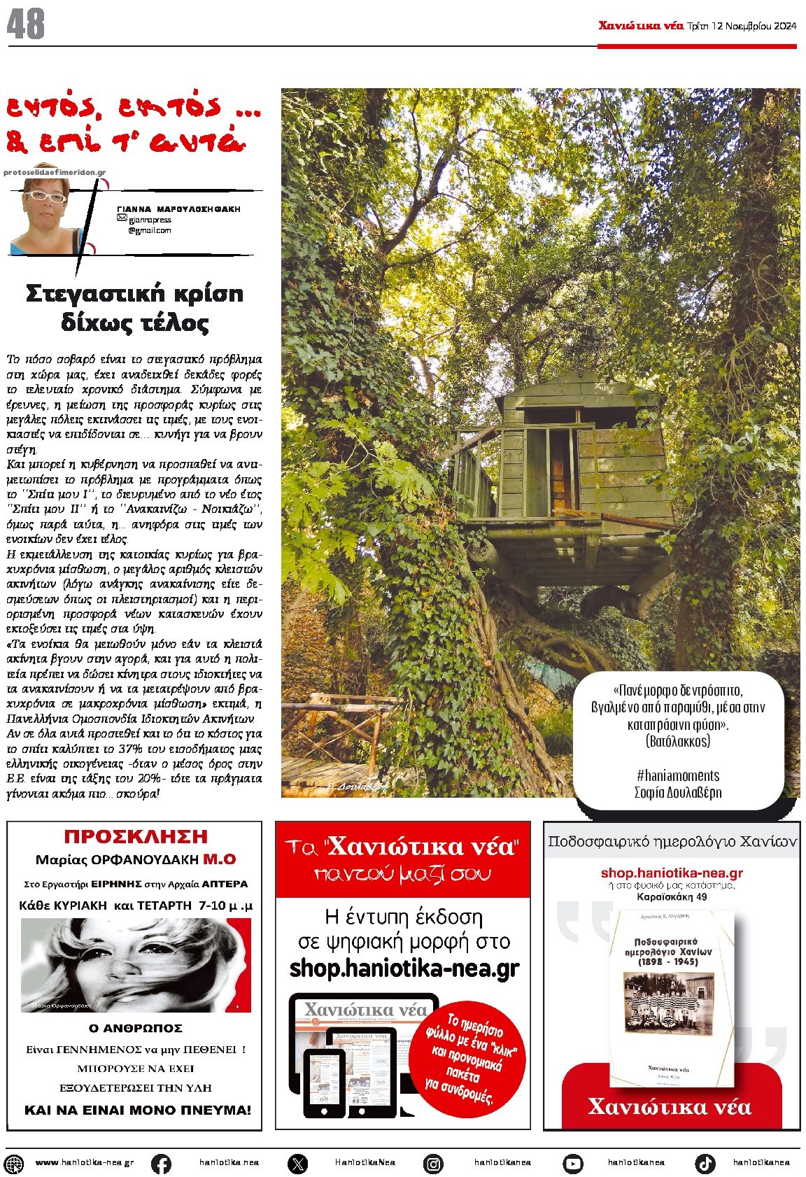 Οπισθόφυλλο εφημερίδας Χανιώτικα Νέα