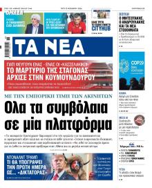 Τα Νέα