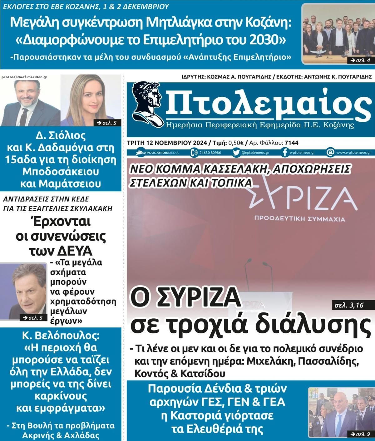 Πρωτοσέλιδο εφημερίδας Πτολεμαίος